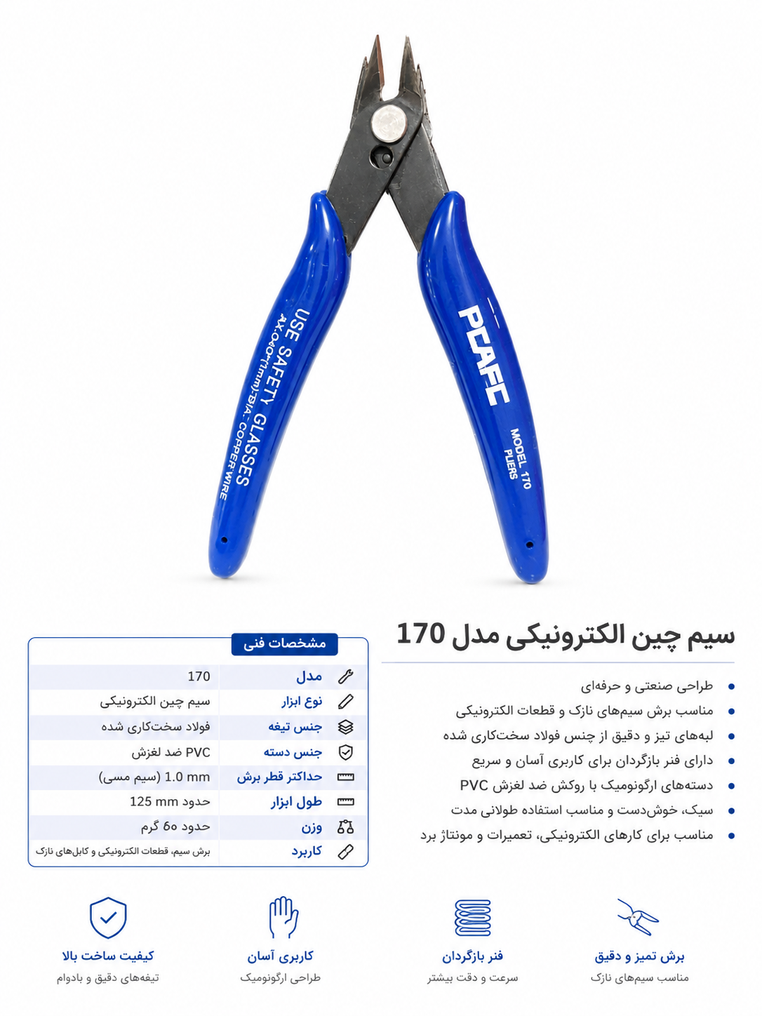 سیم چین الکترونیکی PLAFF مدل 170